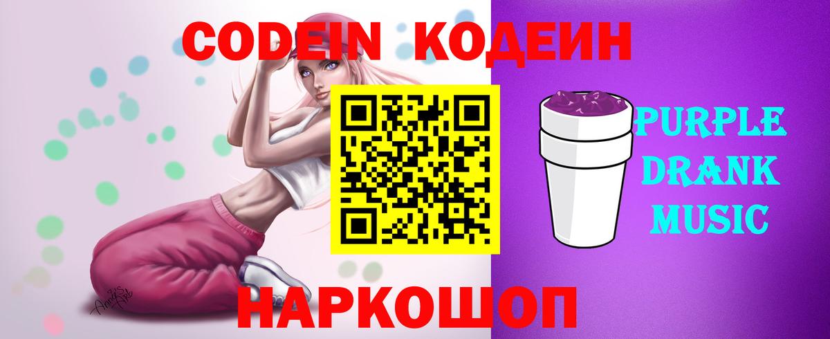 Codein Purple Drank  Вход с VPN  Малгобек 